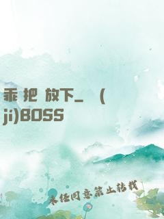 乖 把劍放下